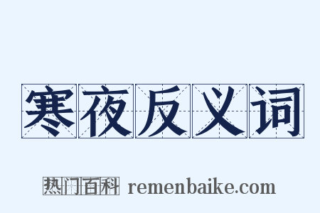 寒夜反义词是什么意思的图片